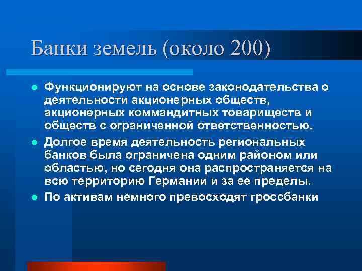 Банки земель (около 200) Функционируют на основе законодательства о деятельности акционерных обществ, акционерных коммандитных