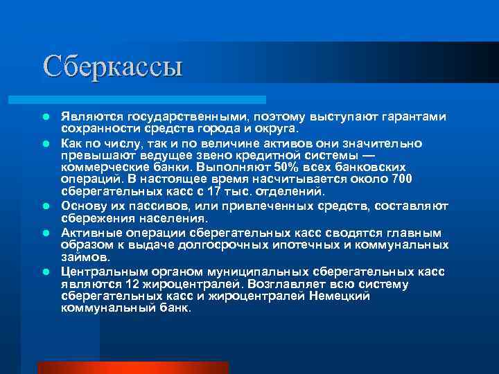 Сберкассы l l l Являются государственными, поэтому выступают гарантами сохранности средств города и округа.