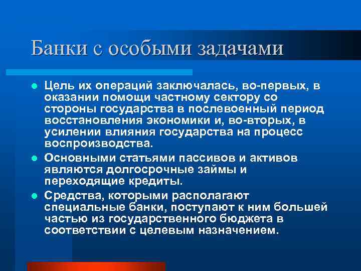 Банки с особыми задачами Цель их операций заключалась, во первых, в оказании помощи частному