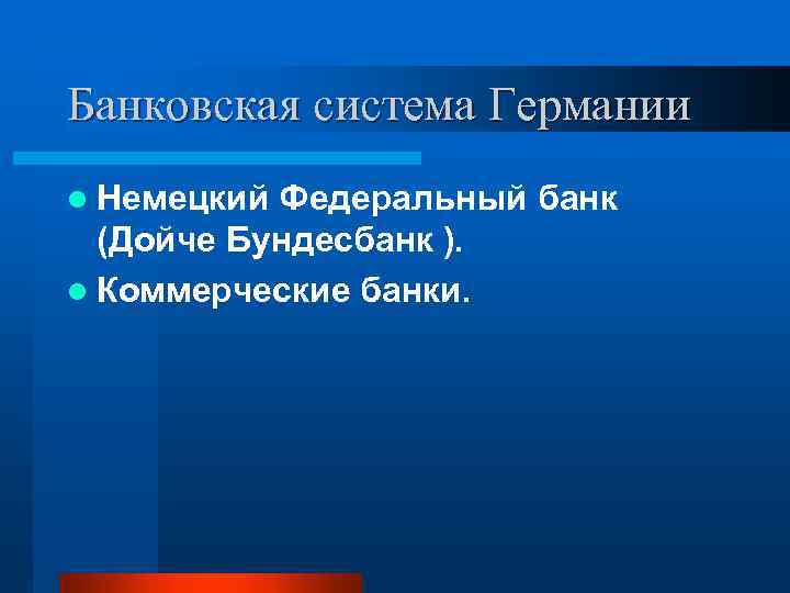 Банковская система Германии l Немецкий Федеральный банк (Дойче Бундесбанк ). l Коммерческие банки. 