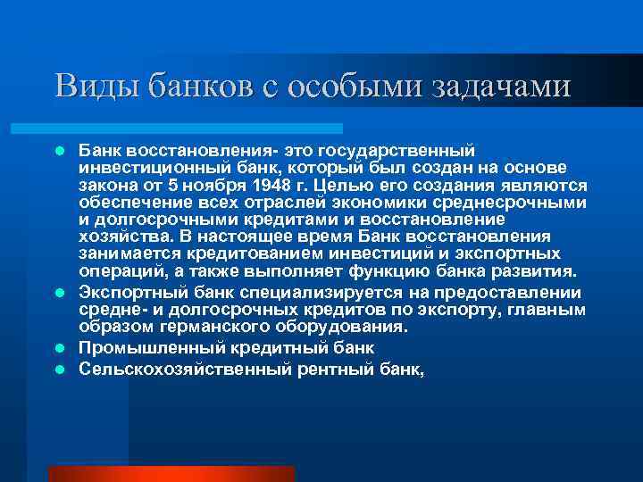 Виды банков с особыми задачами Банк восстановления это государственный инвестиционный банк, который был создан