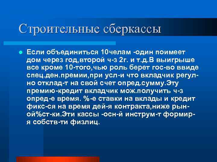Строительные сберкассы l Если объединиться 10 челам один поимеет дом через год, второй ч