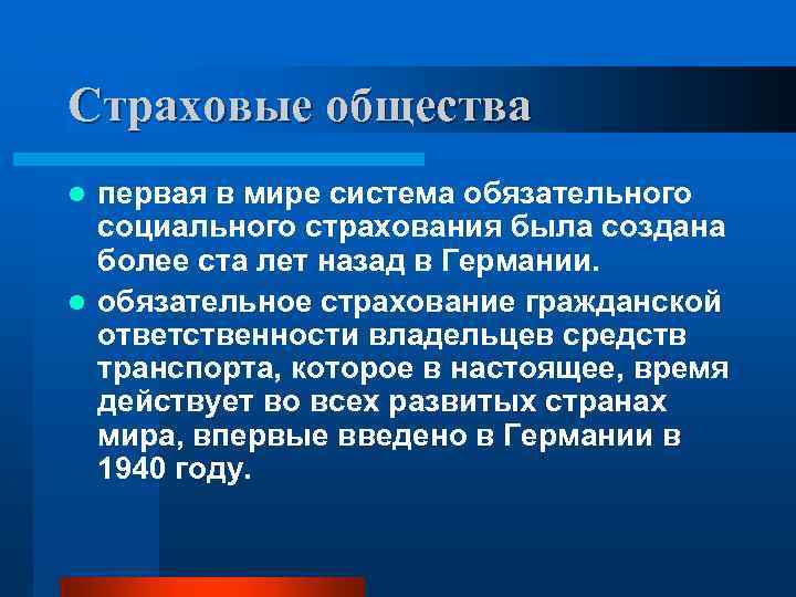 Страховые общества первая в мире система обязательного социального страхования была создана более ста лет