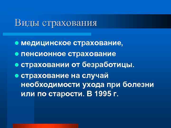 Виды страхования l медицинское страхование, l пенсионное страхование l страховании от безработицы. l страхование