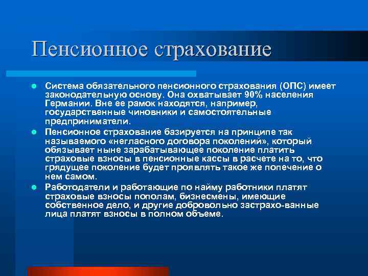 Пенсионное страхование Система обязательного пенсионного страхования (ОПС) имеет законодательную основу. Она охватывает 90% населения