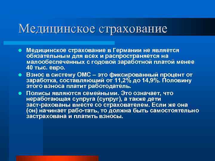 Медицинское страхование в Германии не является обязательным для всех и распространяется на малообеспеченных с