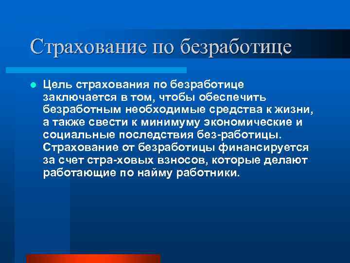 Страхование по безработице l Цель страхования по безработице заключается в том, чтобы обеспечить безработным