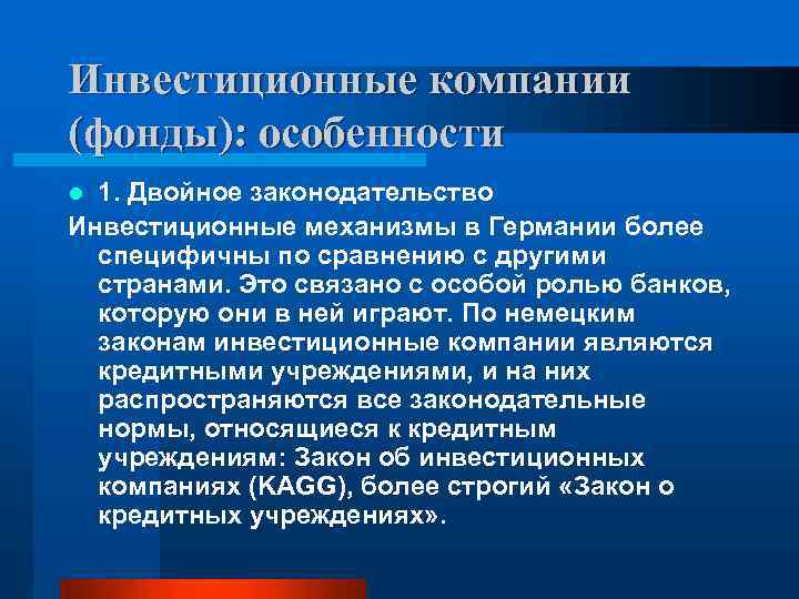 Инвестиционные компании (фонды): особенности 1. Двойное законодательство Инвестиционные механизмы в Германии более специфичны по