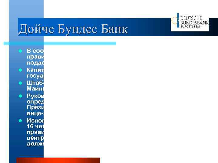 Дойче Бундес Банк l l l В соответствии с законом он является независимым от