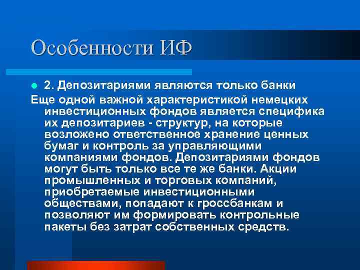 Особенности ИФ 2. Депозитариями являются только банки Еще одной важной характеристикой немецких инвестиционных фондов