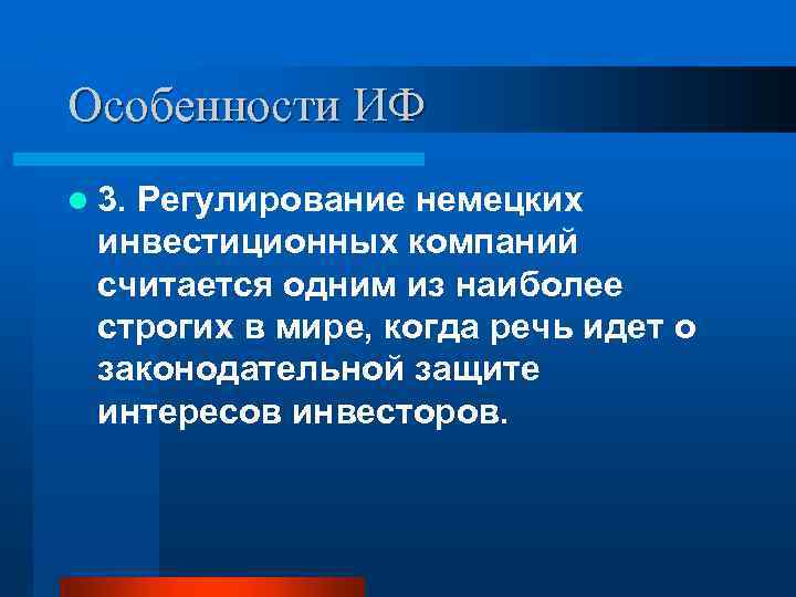 Особенности ИФ l 3. Регулирование немецких инвестиционных компаний считается одним из наиболее строгих в