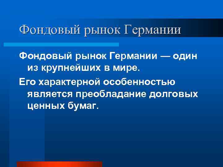 Фондовый рынок Германии — один из крупнейших в мире. Его характерной особенностью является преобладание