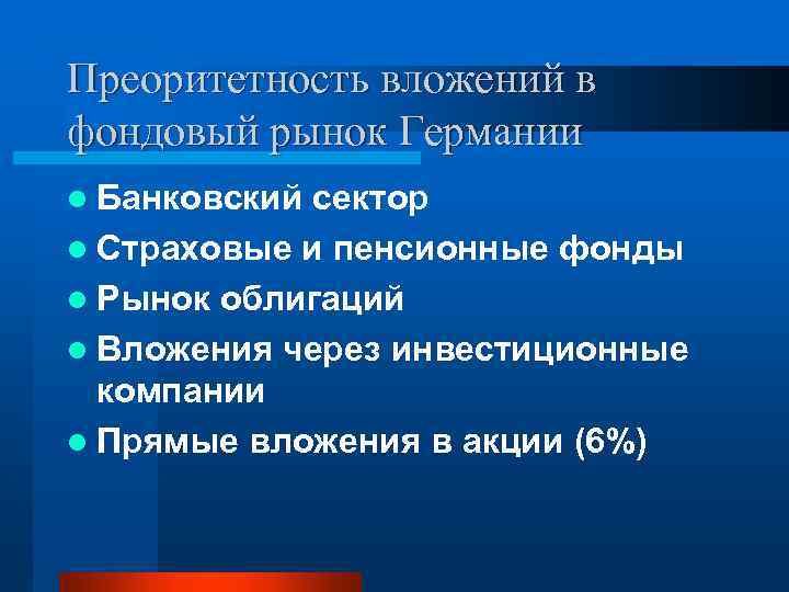 Преоритетность вложений в фондовый рынок Германии l Банковский сектор l Страховые и пенсионные фонды