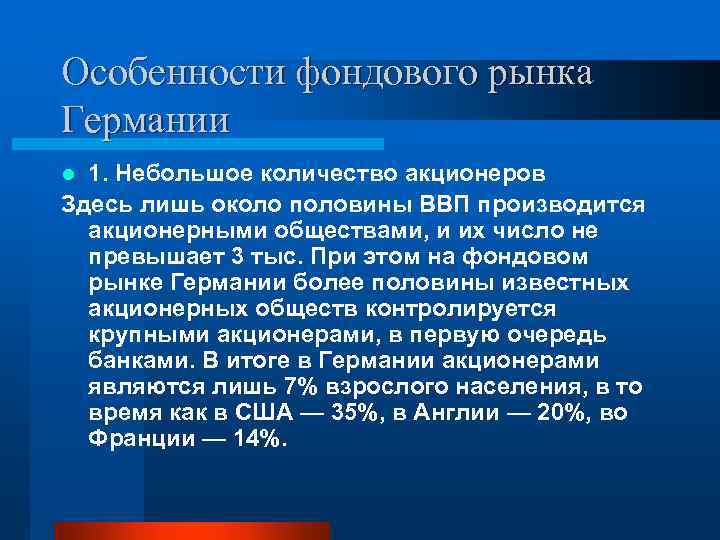 Особенности фондового рынка Германии 1. Небольшое количество акционеров Здесь лишь около половины ВВП производится