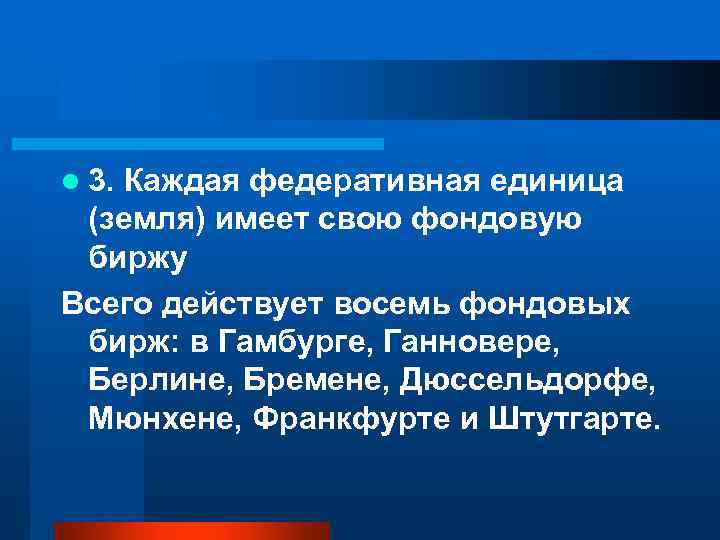 l 3. Каждая федеративная единица (земля) имеет свою фондовую биржу Всего действует восемь фондовых