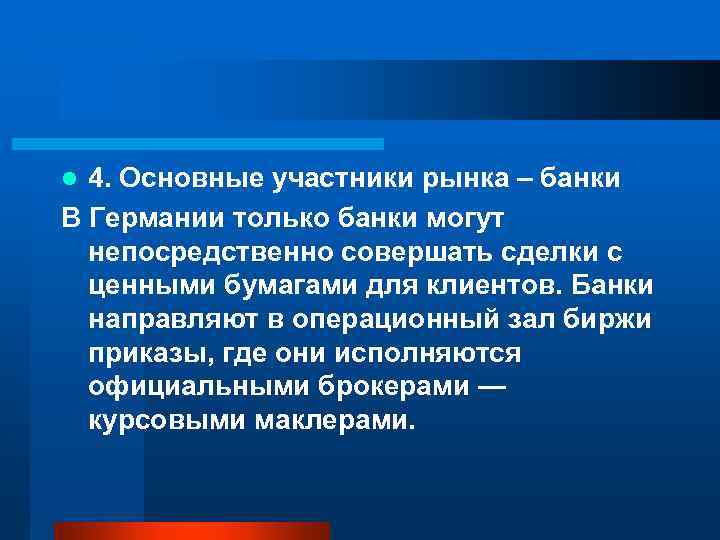 4. Основные участники рынка – банки В Германии только банки могут непосредственно совершать сделки