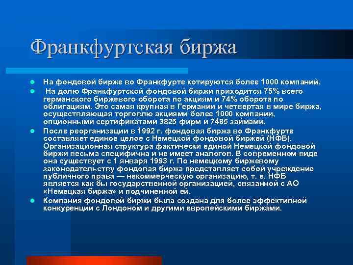 Франкфуртская биржа l l На фондовой бирже во Франкфурте котируются более 1000 компаний. На