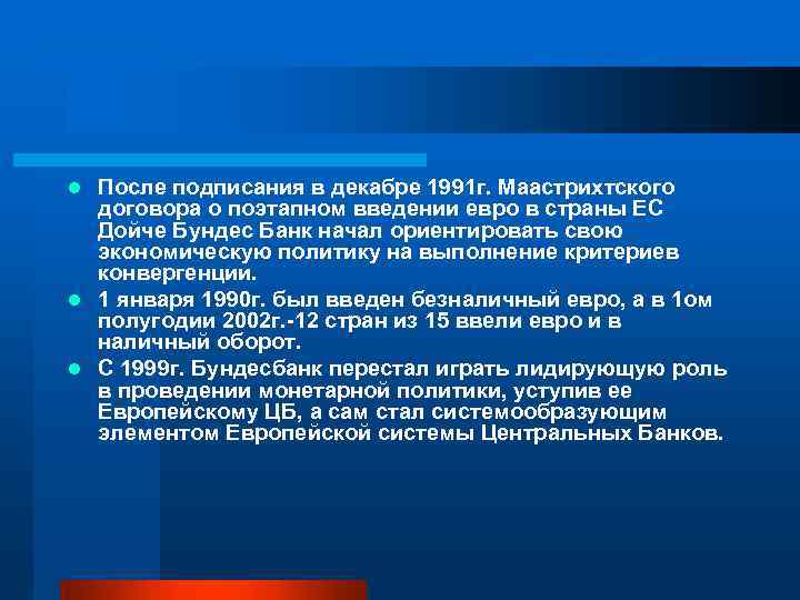 После подписания в декабре 1991 г. Маастрихтского договора о поэтапном введении евро в страны