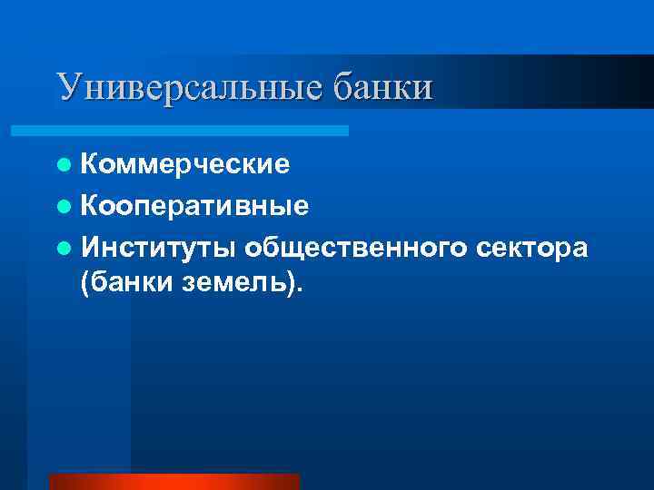 Универсальные банки l Коммерческие l Кооперативные l Институты общественного сектора (банки земель). 