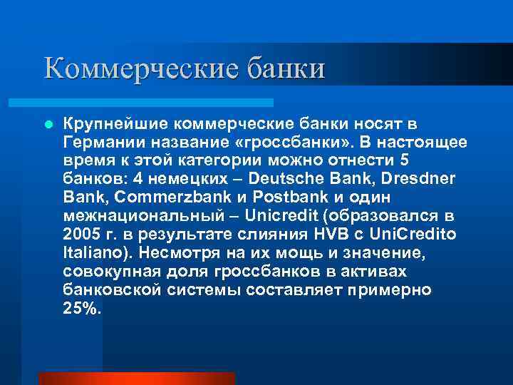 Коммерческие банки l Крупнейшие коммерческие банки носят в Германии название «гроссбанки» . В настоящее