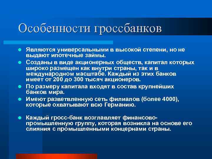 Особенности гроссбанков Являются универсальными в высокой степени, но не выдают ипотечные займы. l Созданы