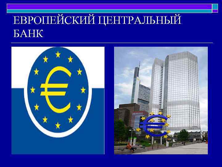ЕВРОПЕЙСКИЙ ЦЕНТРАЛЬНЫЙ БАНК 
