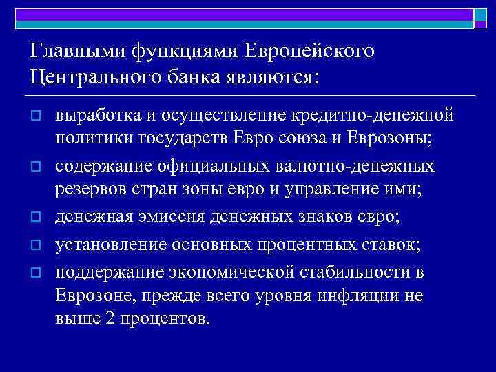 Главными функциями Европейского Центрального банка являются: o o o выработка и осуществление кредитно-денежной политики
