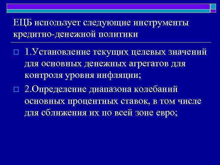 ЕЦБ использует следующие инструменты кредитно-денежной политики o o 1. Установление текущих целевых значений для