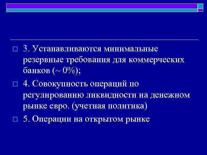 o o o 3. Устанавливаются минимальные резервные требования для коммерческих банков (~ 0%); 4.
