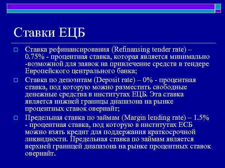 Cтавки ЕЦБ o o o Ставка рефинансирования (Refinansing tender rate) – 0. 75% -
