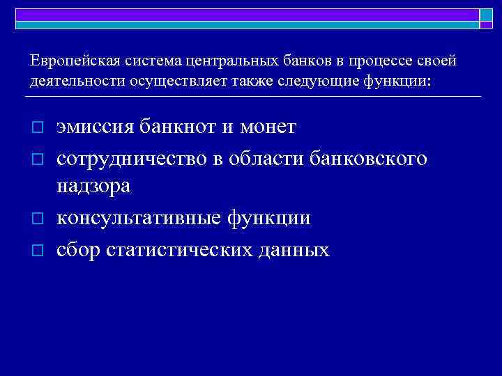 Европейская система центральных банков в процессе своей деятельности осуществляет также следующие функции: o o