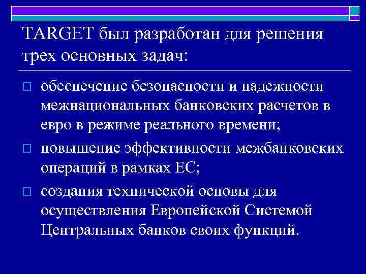 TARGET был разработан для решения трех основных задач: o o o обеспечение безопасности и