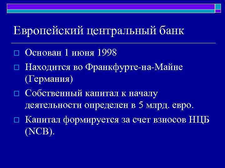Европейский центральный банк o o Основан 1 июня 1998 Находится во Франкфурте-на-Майне (Германия) Собственный