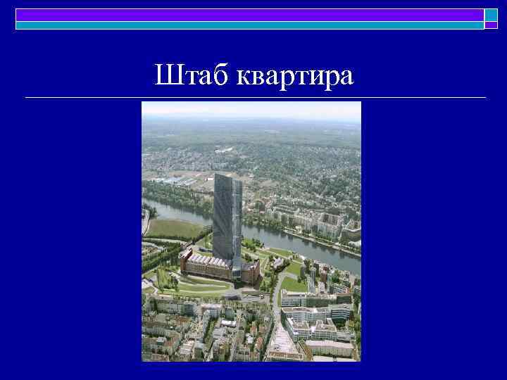 Штаб квартира 
