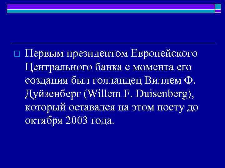 o Первым президентом Европейского Центрального банка с момента его создания был голландец Виллем Ф.
