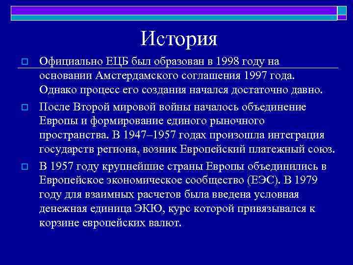 История o o o Официально ЕЦБ был образован в 1998 году на основании