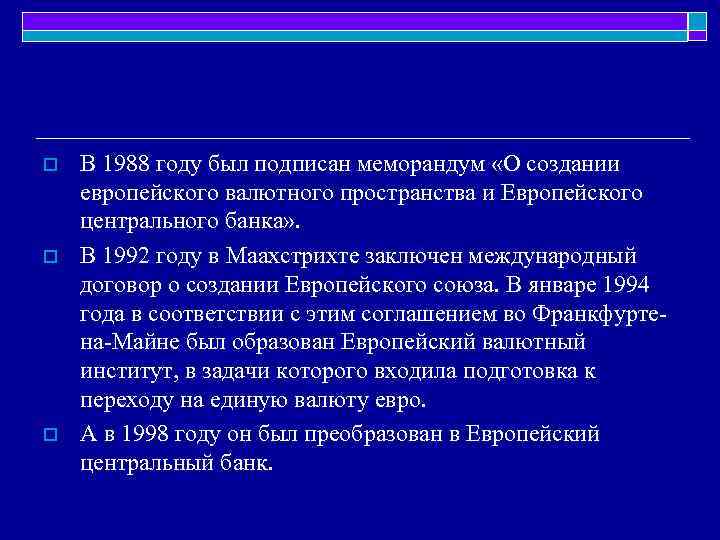 o o o В 1988 году был подписан меморандум «О создании европейского валютного пространства