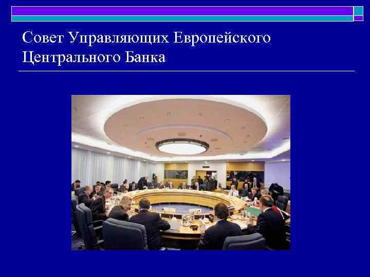 Совет Управляющих Европейского Центрального Банка 