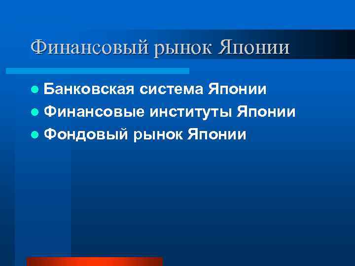 Финансовый рынок Японии l Банковская система Японии l Финансовые институты Японии l Фондовый рынок