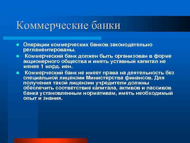 Коммерческие банки Операции коммерческих банков законодательно регламентированы. l Коммерческий банк должен быть организован в