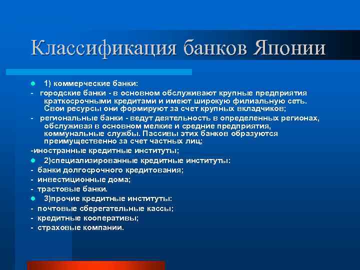 Классификация банков Японии 1) коммерческие банки: городские банки в основном обслуживают крупные предприятия краткосрочными