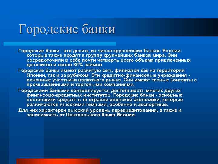 Городские банки это десять из числа крупнейших банков Японии, которые также входят в группу