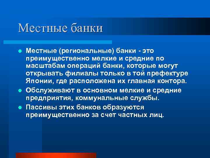 Местные банки Местные (региональные) банки это преимущественно мелкие и средние по масштабам операций банки,