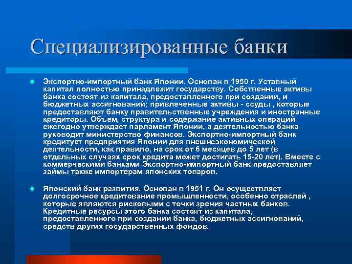 Специализированные банки l Экспортно импортный банк Японии. Основан в 1950 г. Уставный капитал полностью