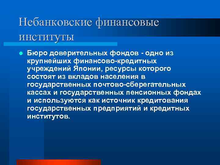 Небанковские финансовые институты l Бюро доверительных фондов одно из крупнейших финансово кредитных учреждений Японии,