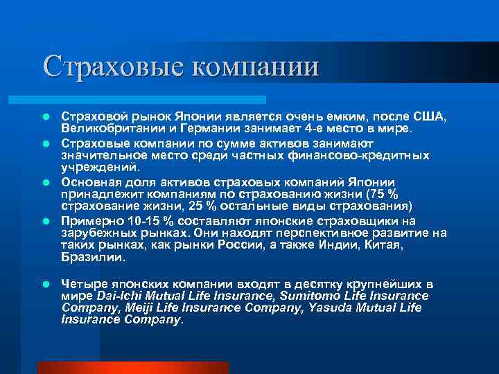 Страховые компании Страховой рынок Японии является очень емким, после США, Великобритании и Германии занимает