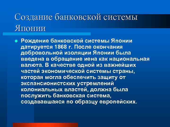 Создание банковской системы Японии l Рождение банковской системы Японии датируется 1868 г. После окончания