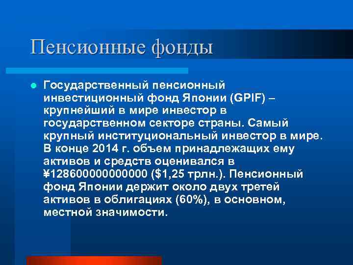 Пенсионные фонды l Государственный пенсионный инвестиционный фонд Японии (GPIF) – крупнейший в мире инвестор