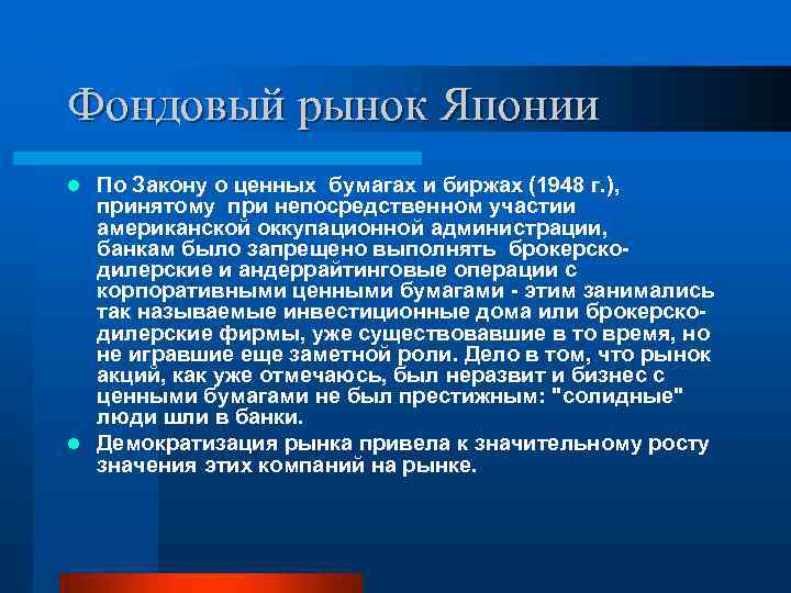 Фондовый рынок Японии По Закону о ценных бумагах и биржах (1948 г. ), принятому