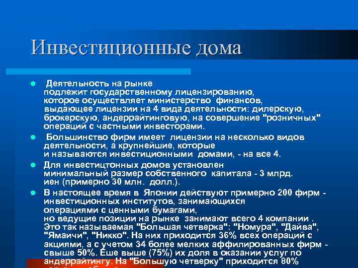 Инвестиционные дома Деятельность на рынке подлежит государственному лицензированию, которое осуществляет министерство финансов, выдающее лицензии